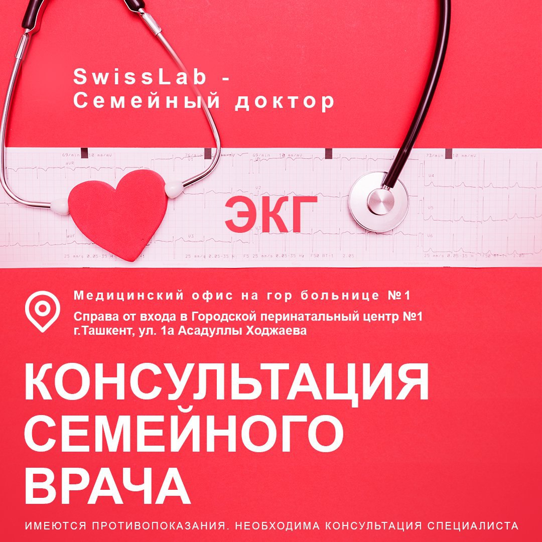 Консультация семейного врача!