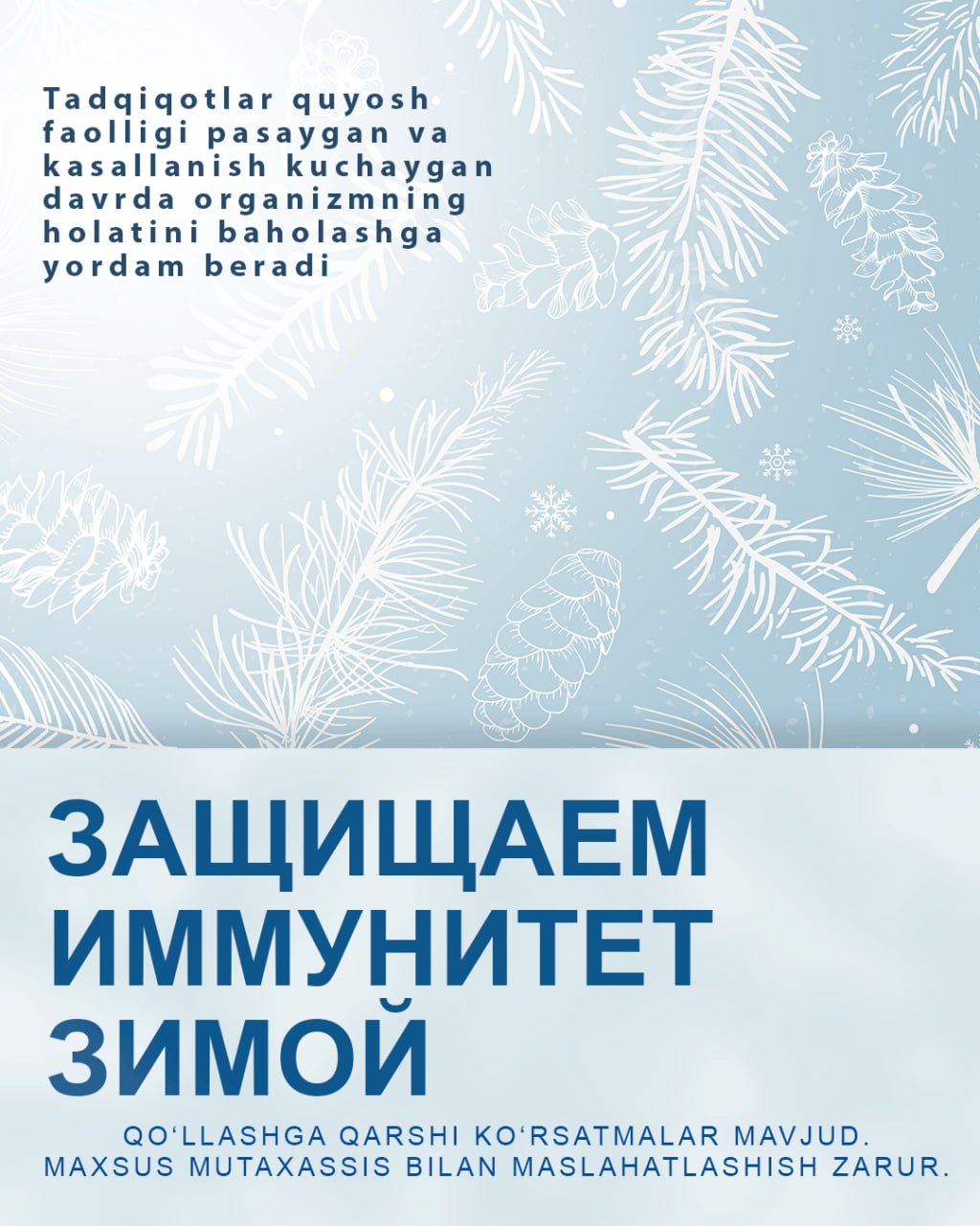 Защищаем иммунитет зимой со Swiss Lab
